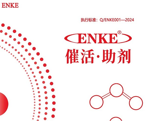 ENKE®催活助剂