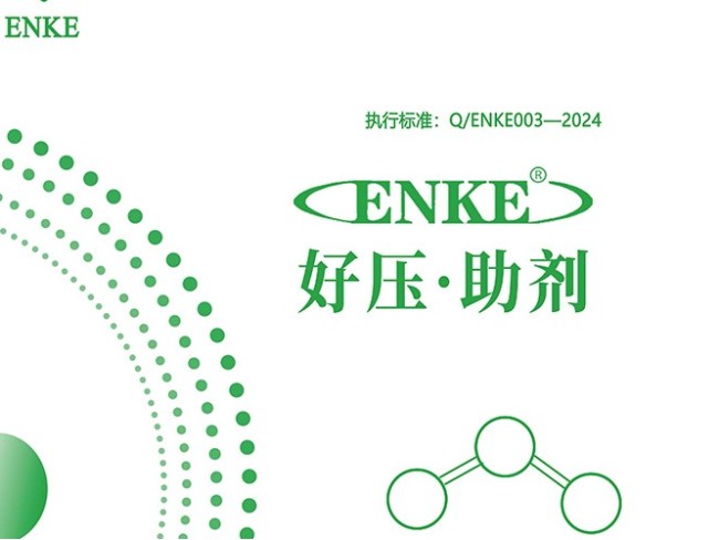 ENKE'好压助剂