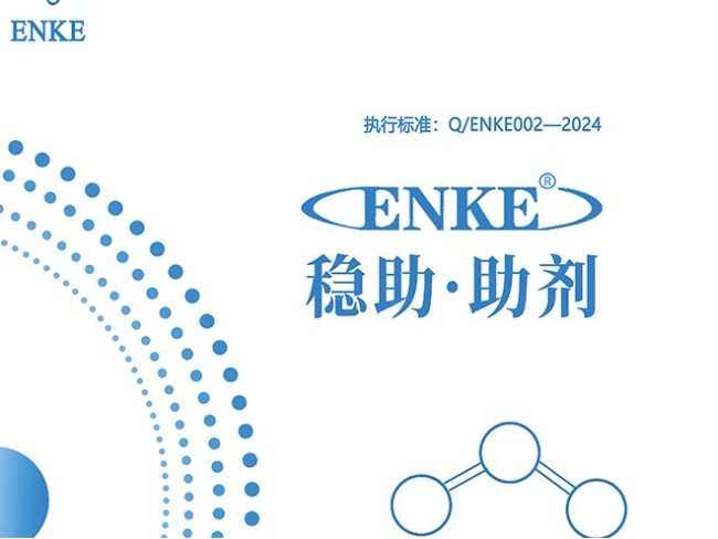 ENKE@稳助助剂