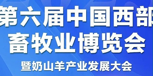 消毒剂生产厂家恩科生物受邀参展第六届中国西部畜牧业博览会